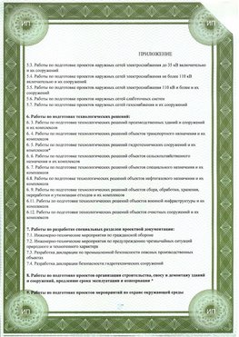 Приложение к свидетельство о допуске к проектным работа Курчатов СРО в проектировании